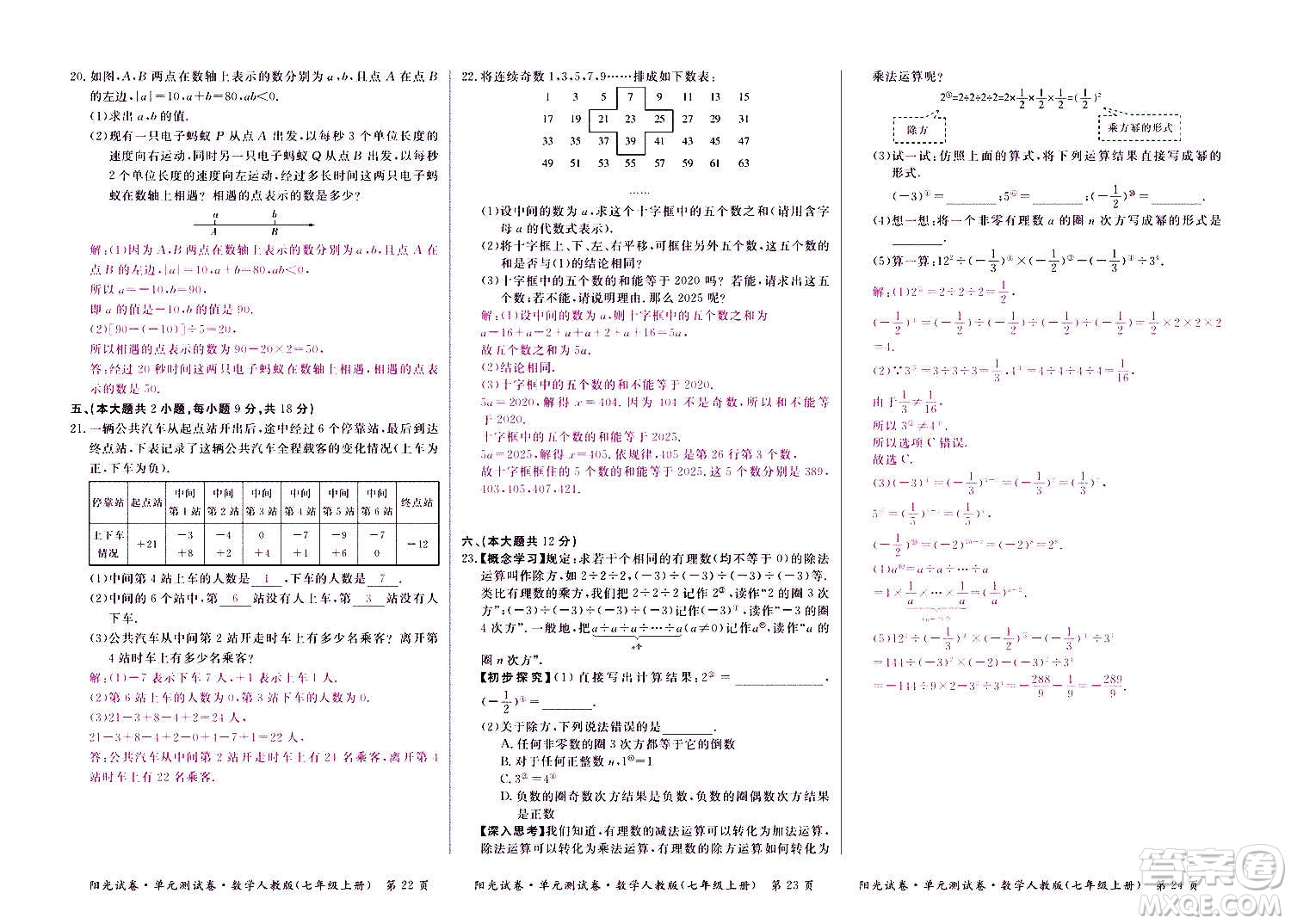 江西高校出版社2020陽光試卷單元測試卷數(shù)學(xué)七年級上冊人教版答案