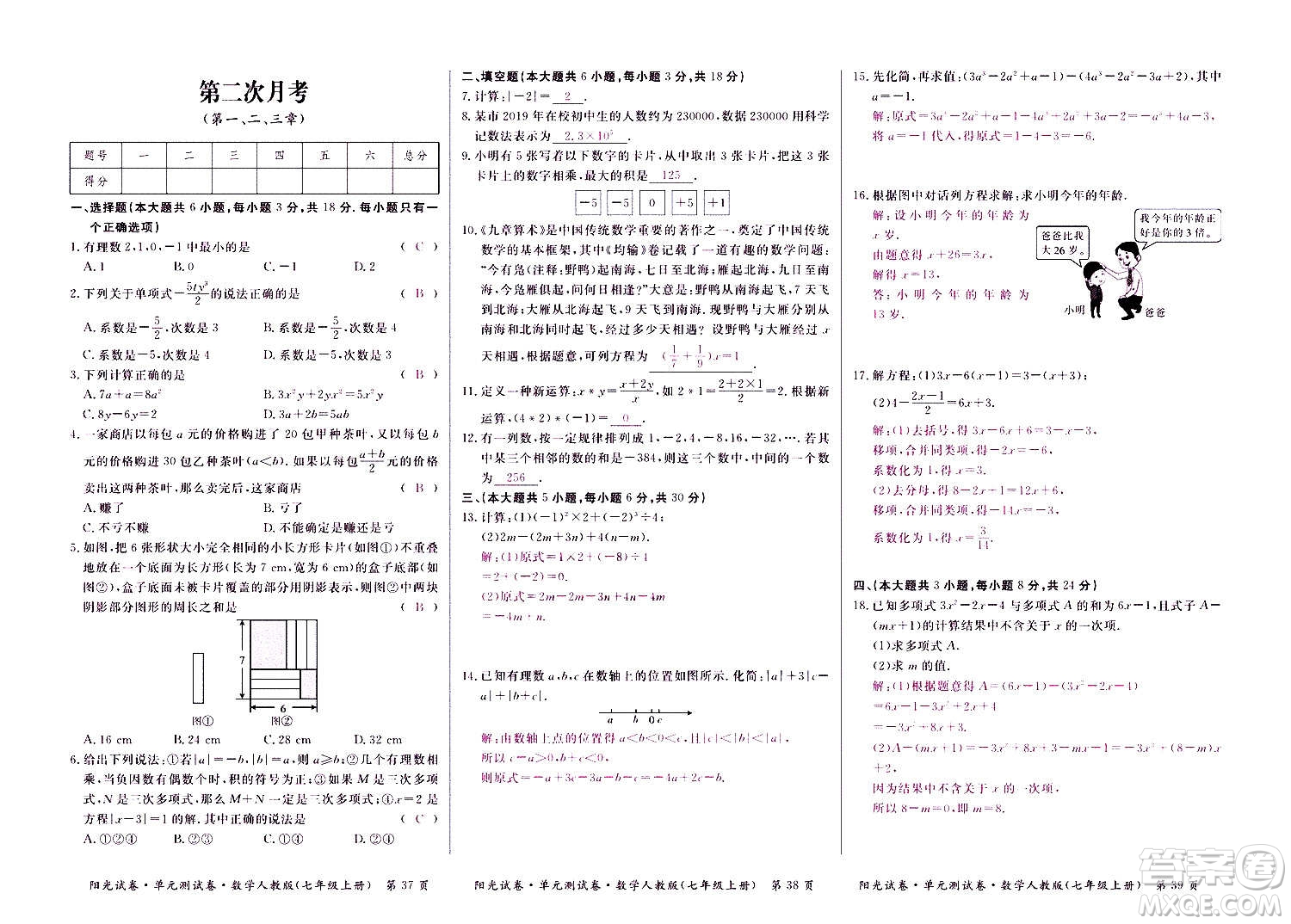 江西高校出版社2020陽光試卷單元測試卷數(shù)學(xué)七年級上冊人教版答案