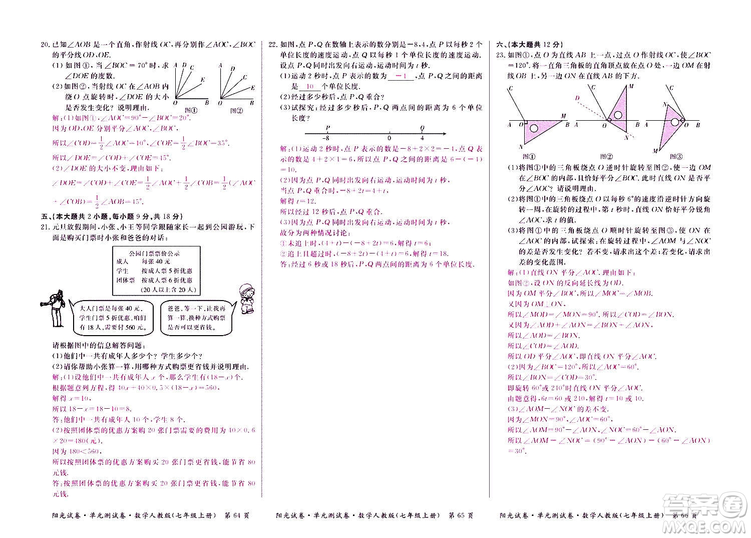 江西高校出版社2020陽光試卷單元測試卷數(shù)學(xué)七年級上冊人教版答案