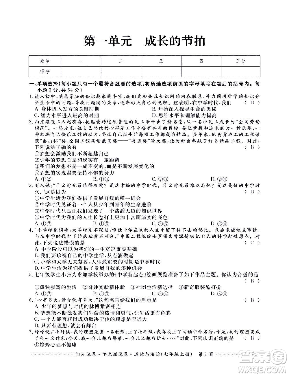 江西高校出版社2020陽光試卷單元測試卷道德與法治七年級(jí)上冊(cè)人教版答案