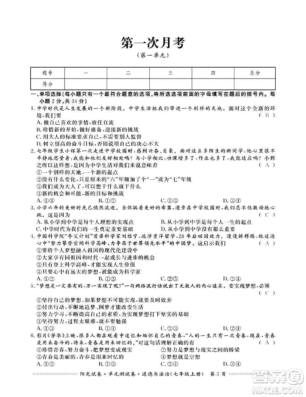 江西高校出版社2020陽光試卷單元測試卷道德與法治七年級(jí)上冊(cè)人教版答案