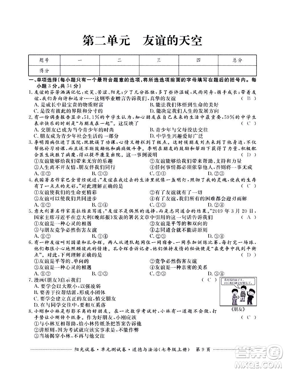 江西高校出版社2020陽光試卷單元測試卷道德與法治七年級(jí)上冊(cè)人教版答案