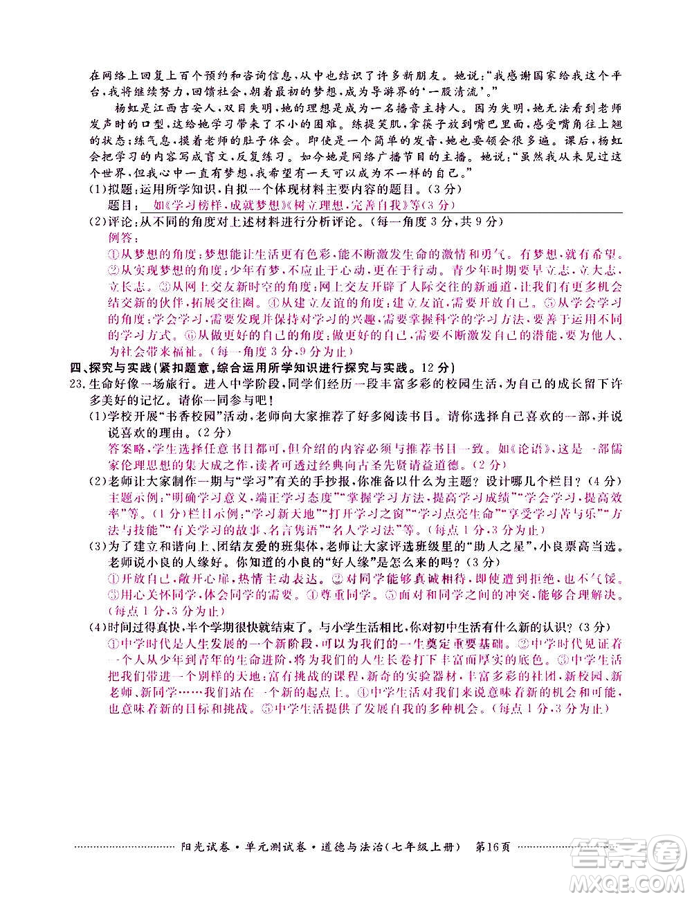 江西高校出版社2020陽光試卷單元測試卷道德與法治七年級(jí)上冊(cè)人教版答案