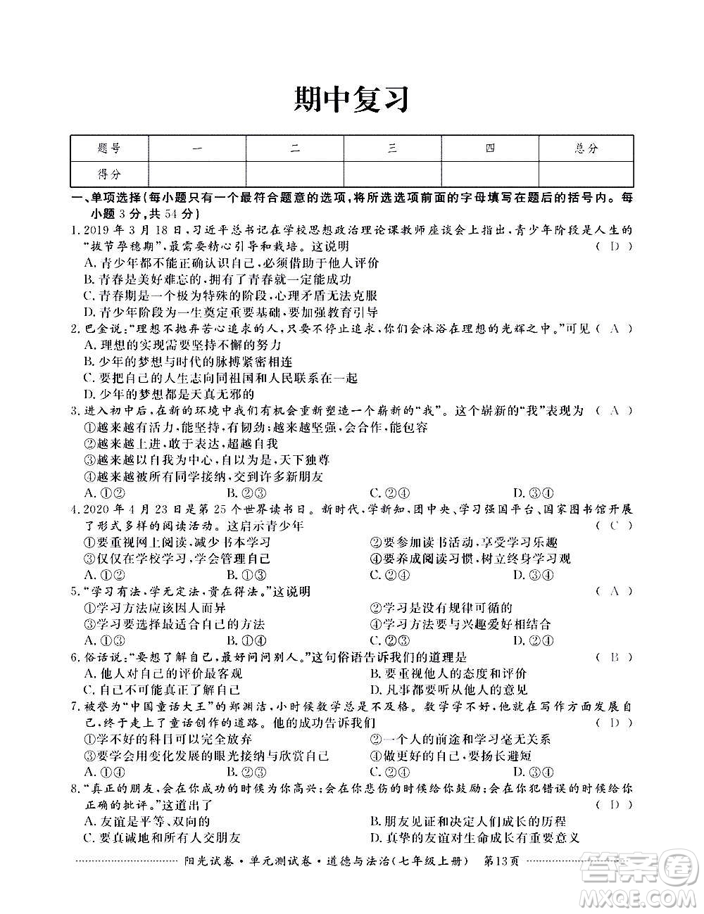 江西高校出版社2020陽光試卷單元測試卷道德與法治七年級(jí)上冊(cè)人教版答案