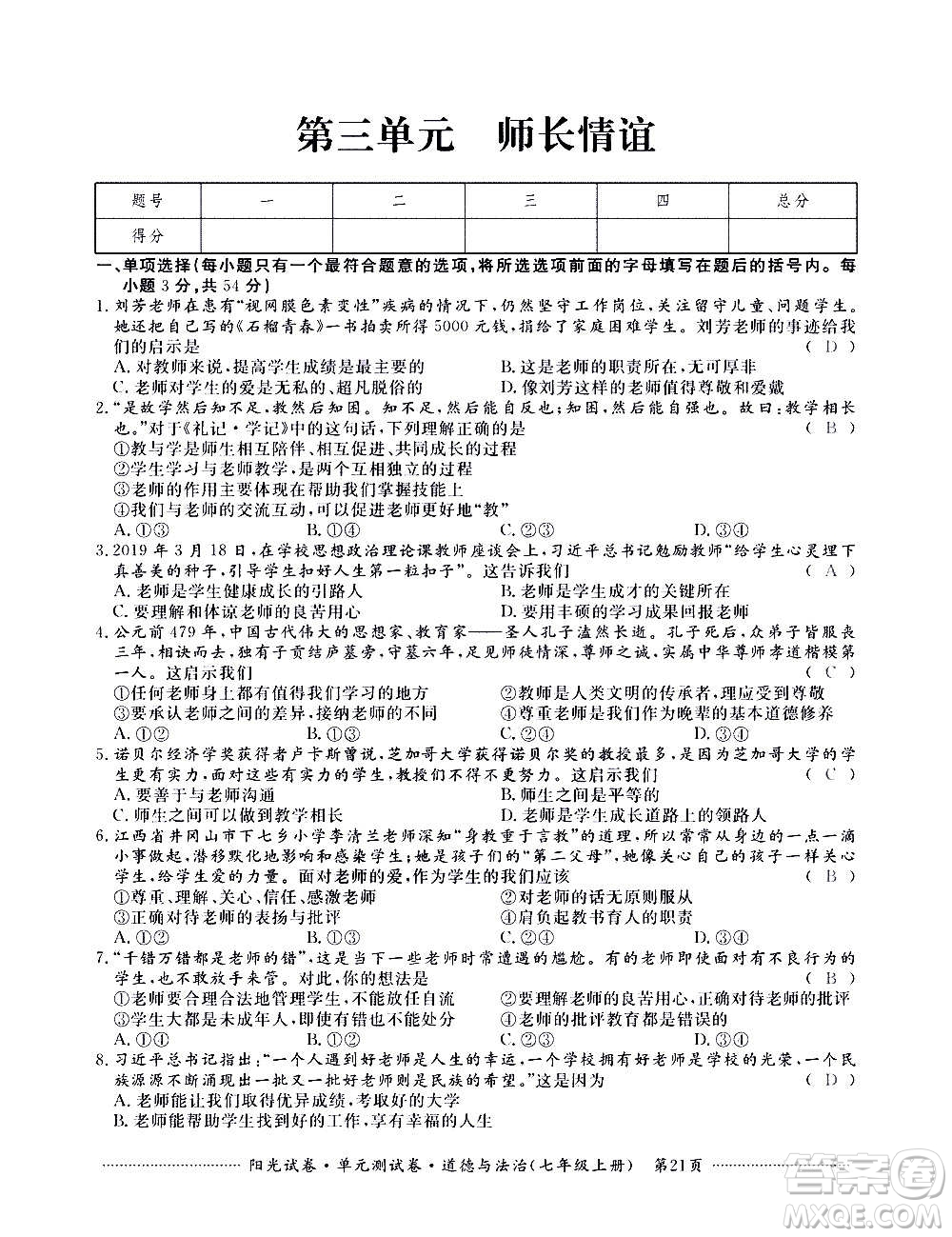 江西高校出版社2020陽光試卷單元測試卷道德與法治七年級(jí)上冊(cè)人教版答案