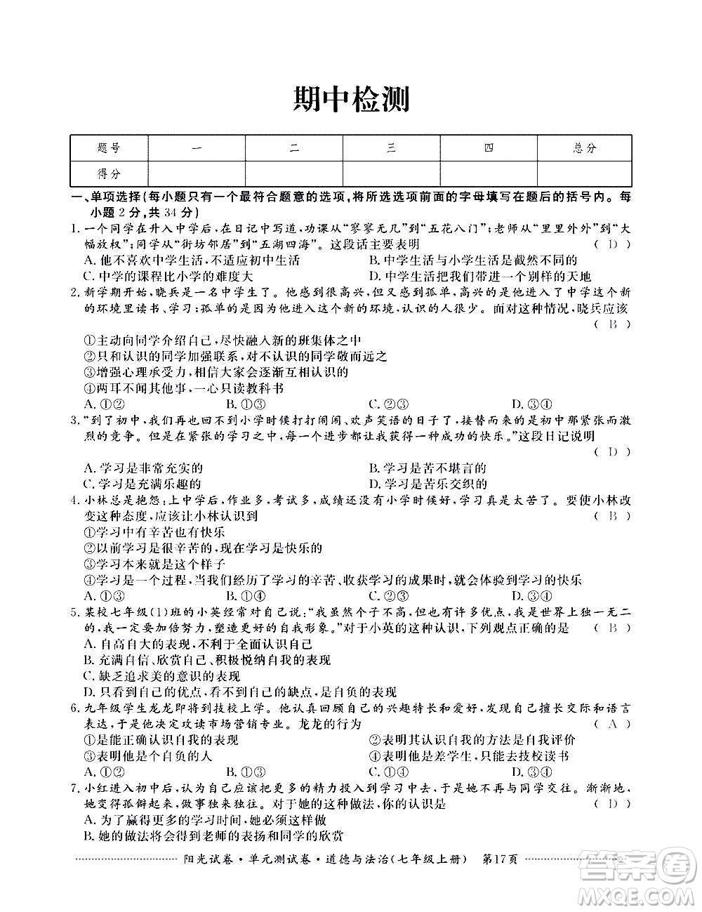 江西高校出版社2020陽光試卷單元測試卷道德與法治七年級(jí)上冊(cè)人教版答案