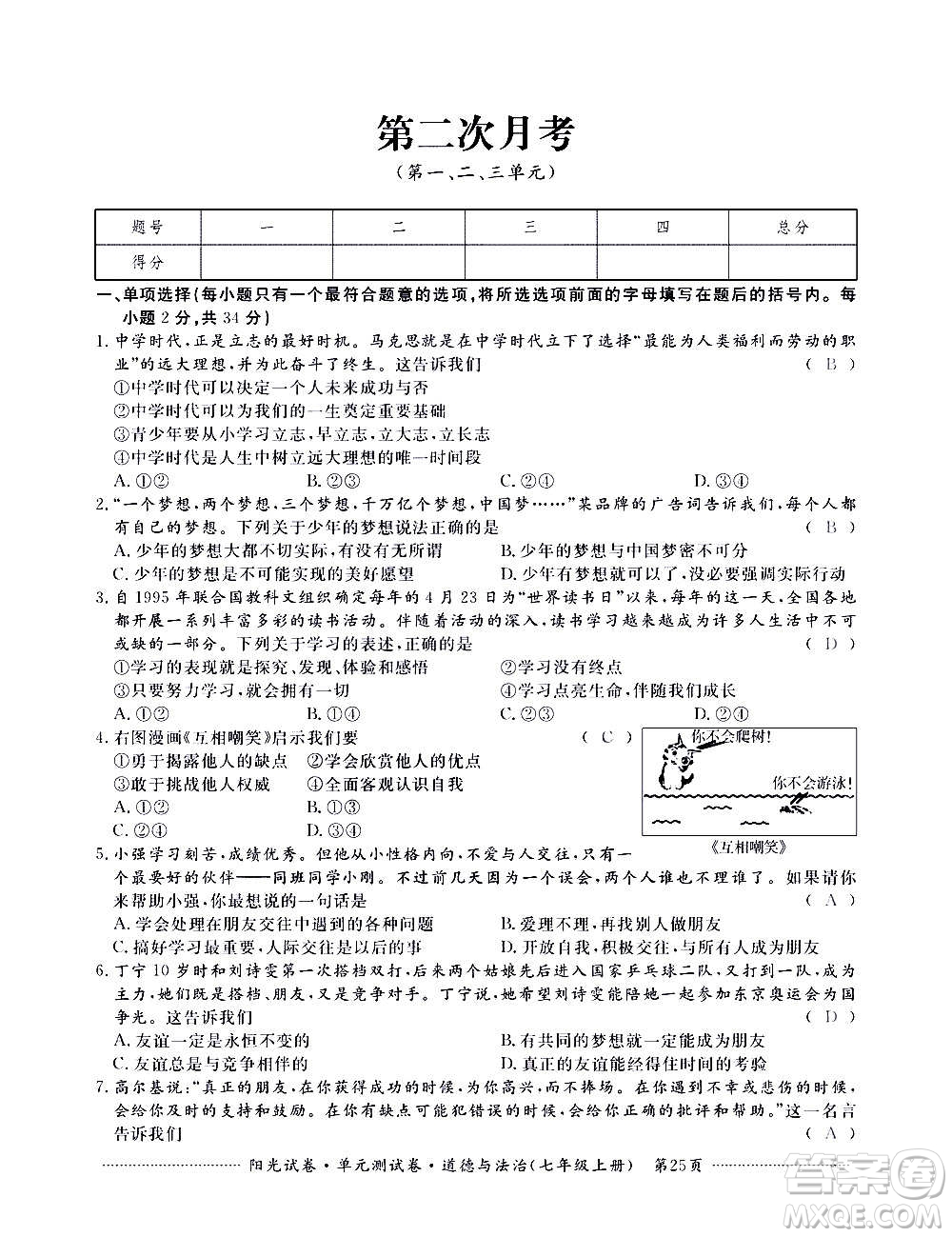 江西高校出版社2020陽光試卷單元測試卷道德與法治七年級(jí)上冊(cè)人教版答案