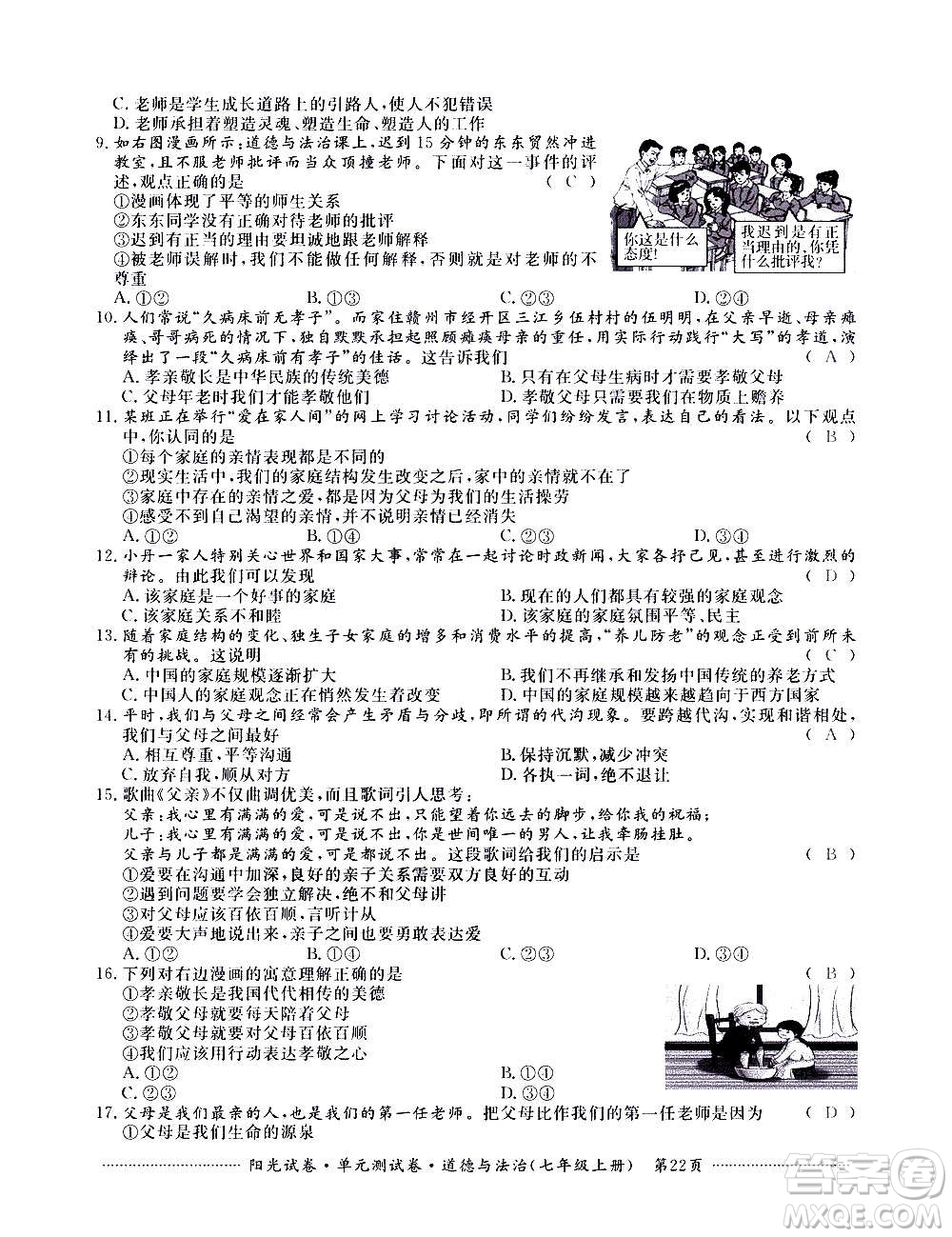 江西高校出版社2020陽光試卷單元測試卷道德與法治七年級(jí)上冊(cè)人教版答案