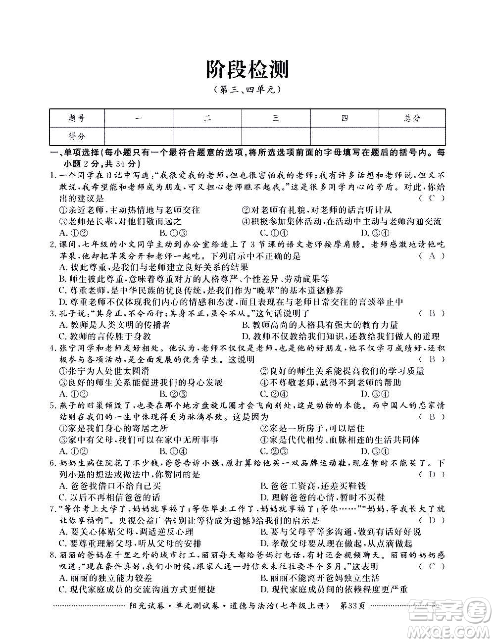 江西高校出版社2020陽光試卷單元測試卷道德與法治七年級(jí)上冊(cè)人教版答案