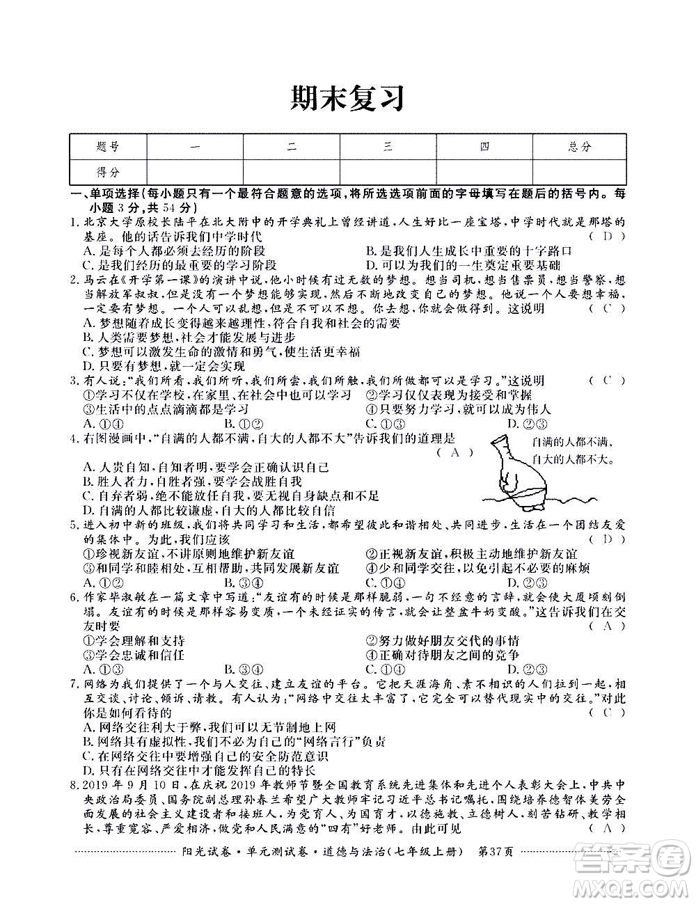 江西高校出版社2020陽光試卷單元測試卷道德與法治七年級(jí)上冊(cè)人教版答案