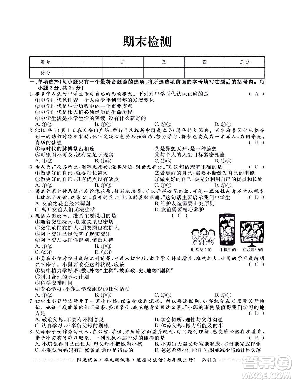 江西高校出版社2020陽光試卷單元測試卷道德與法治七年級(jí)上冊(cè)人教版答案