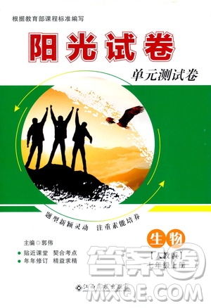 江西高校出版社2020陽光試卷單元測試卷生物七年級上冊人教版答案