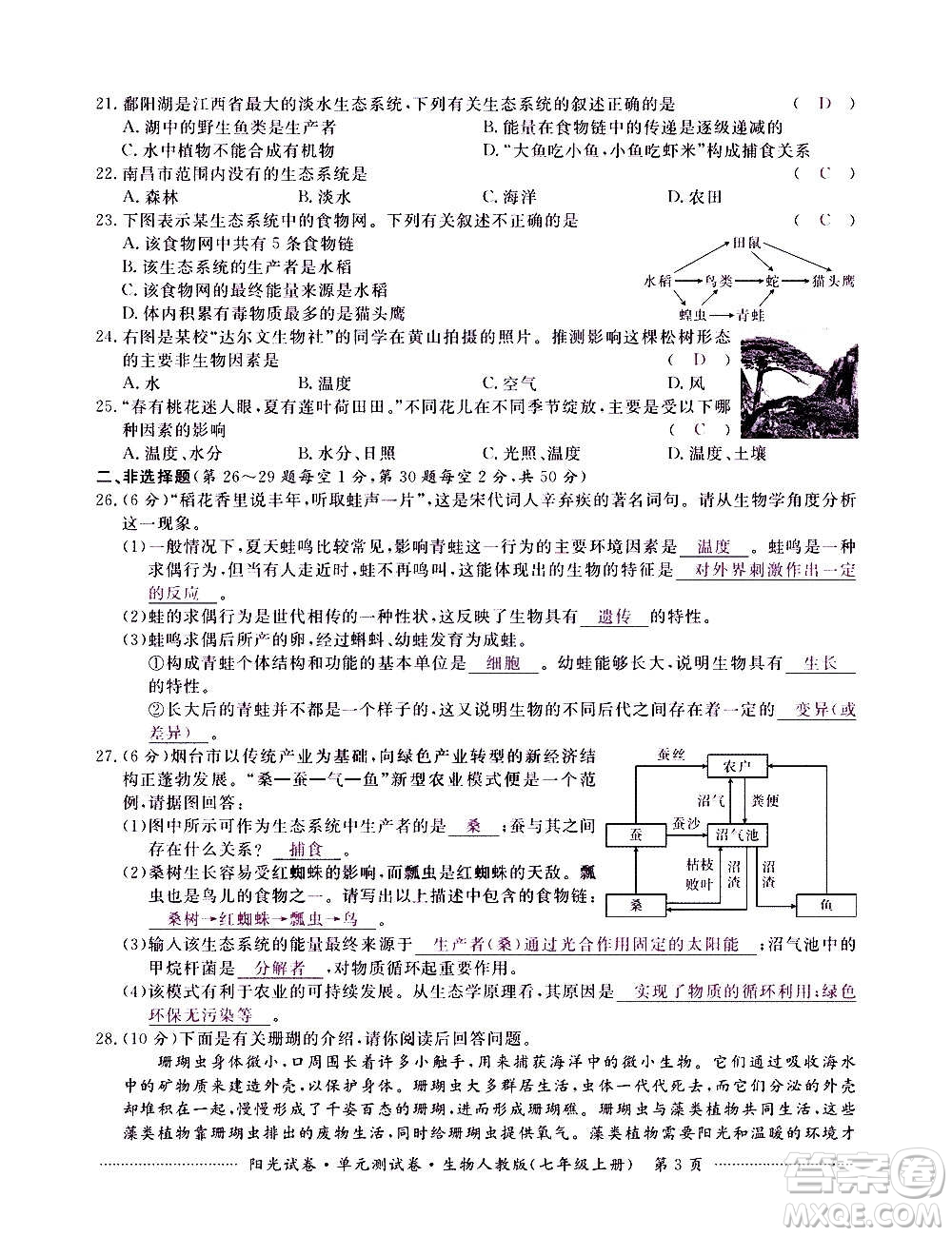 江西高校出版社2020陽光試卷單元測試卷生物七年級上冊人教版答案