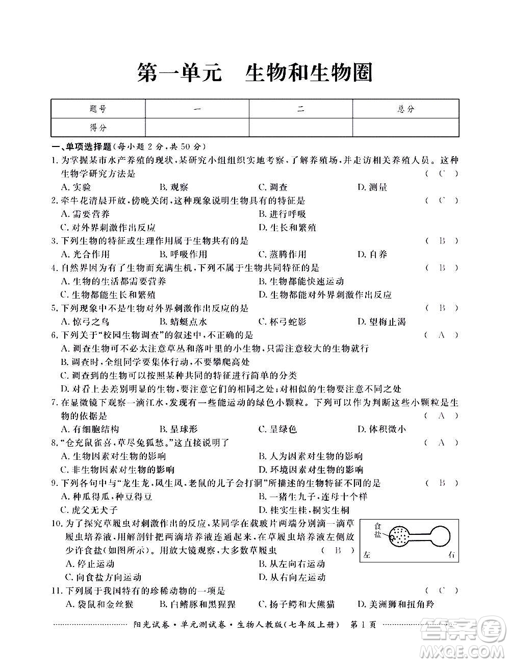 江西高校出版社2020陽光試卷單元測試卷生物七年級上冊人教版答案