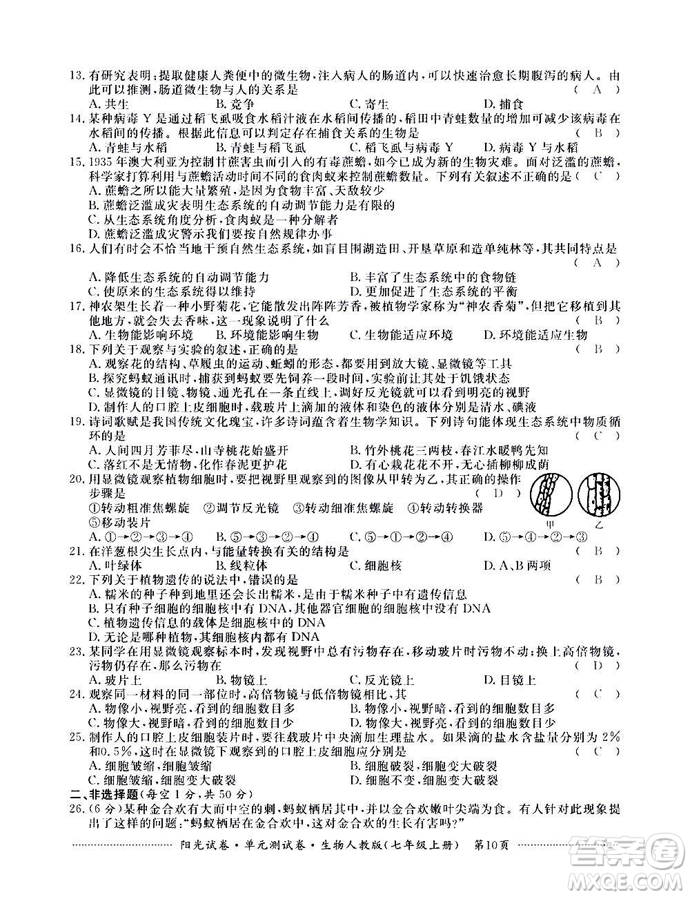 江西高校出版社2020陽光試卷單元測試卷生物七年級上冊人教版答案