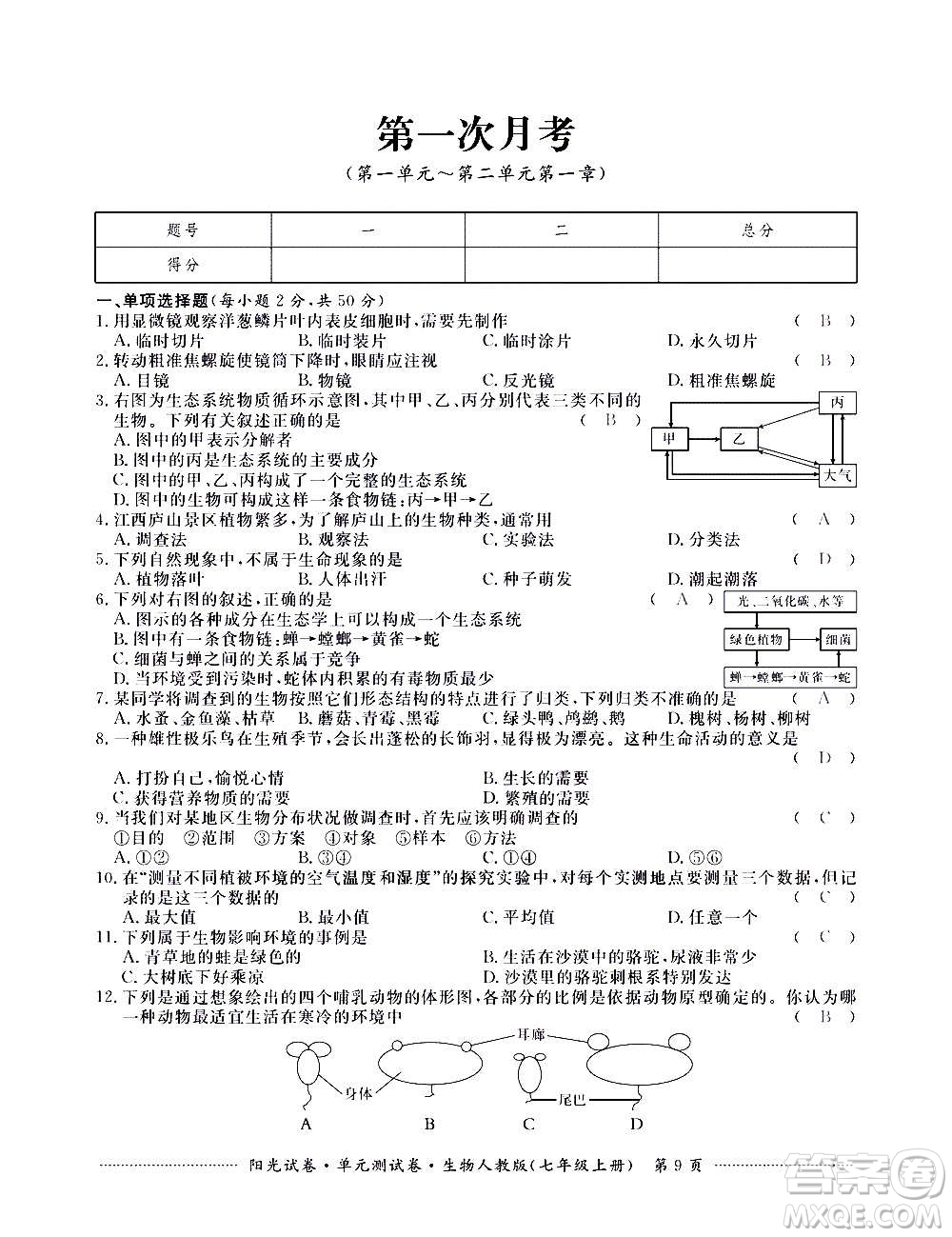 江西高校出版社2020陽光試卷單元測試卷生物七年級上冊人教版答案