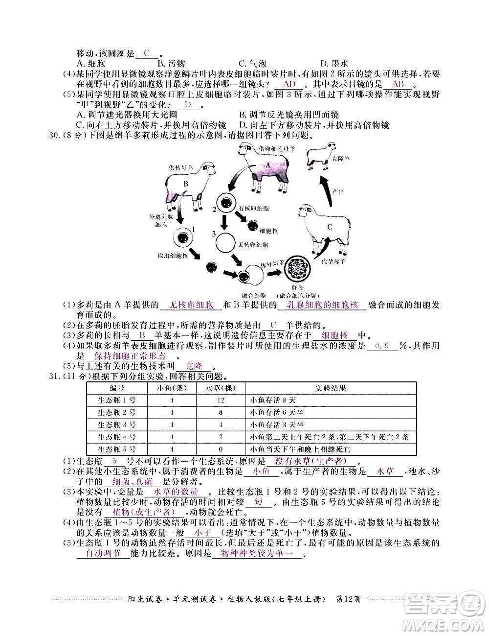 江西高校出版社2020陽光試卷單元測試卷生物七年級上冊人教版答案