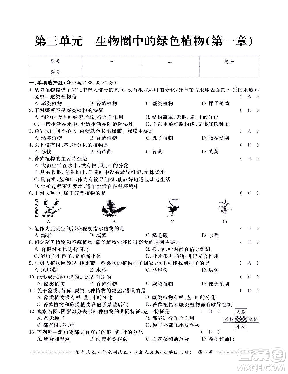 江西高校出版社2020陽光試卷單元測試卷生物七年級上冊人教版答案