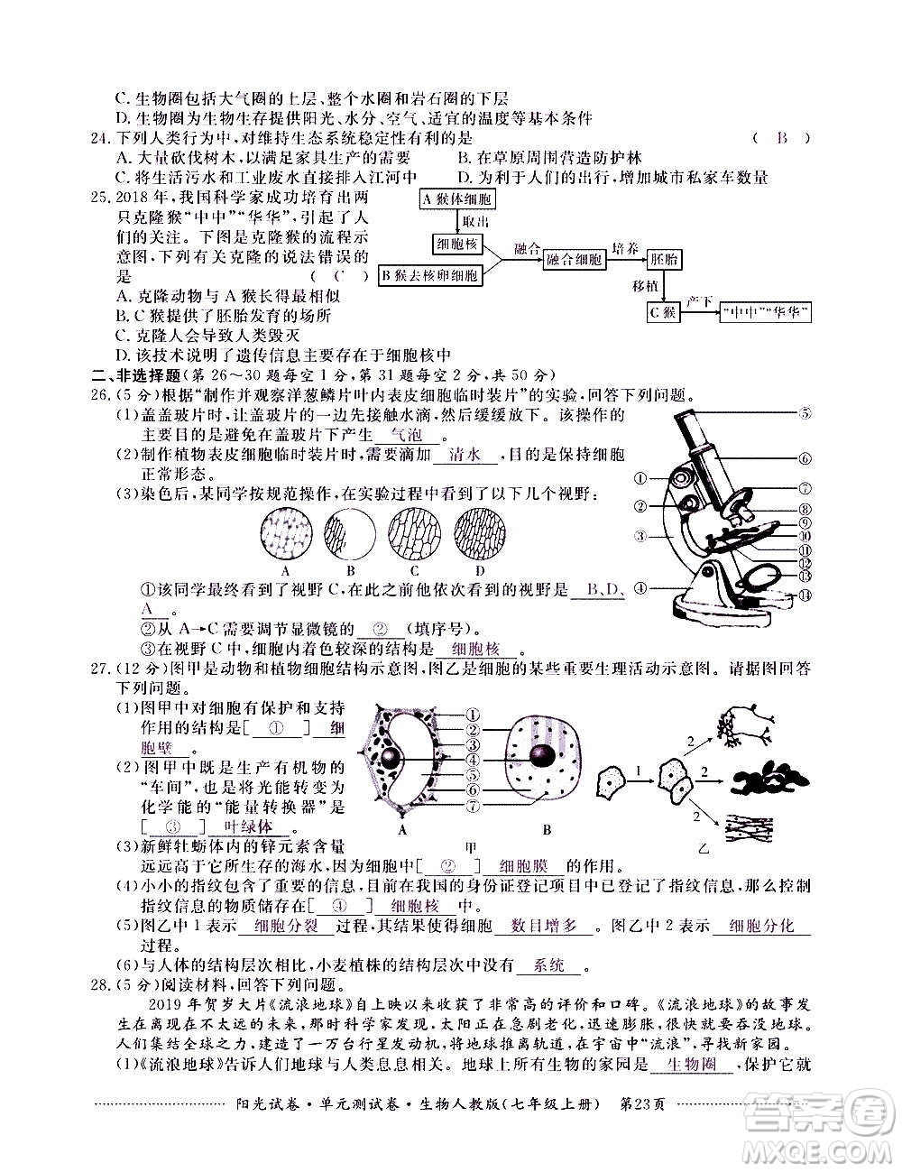 江西高校出版社2020陽光試卷單元測試卷生物七年級上冊人教版答案