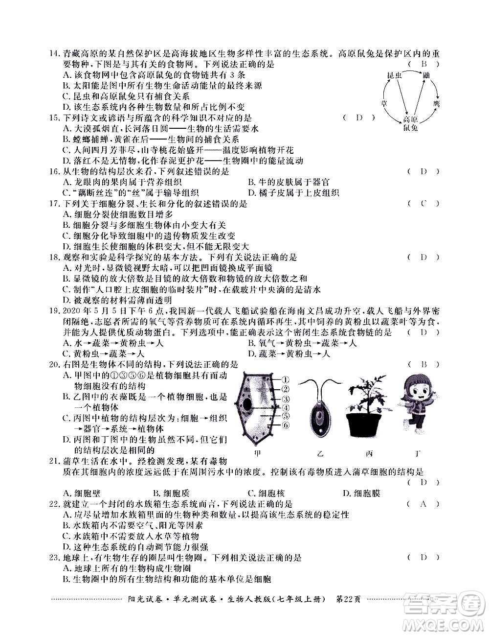 江西高校出版社2020陽光試卷單元測試卷生物七年級上冊人教版答案