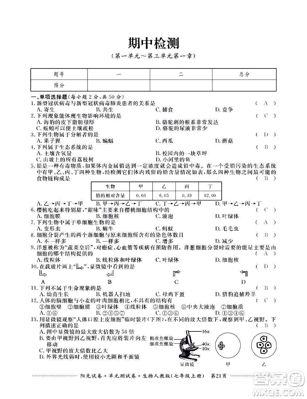 江西高校出版社2020陽光試卷單元測試卷生物七年級上冊人教版答案