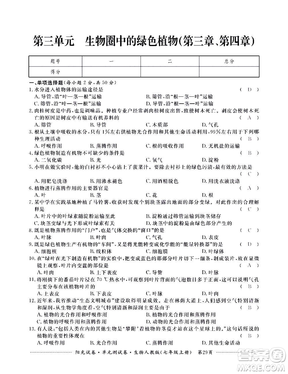 江西高校出版社2020陽光試卷單元測試卷生物七年級上冊人教版答案