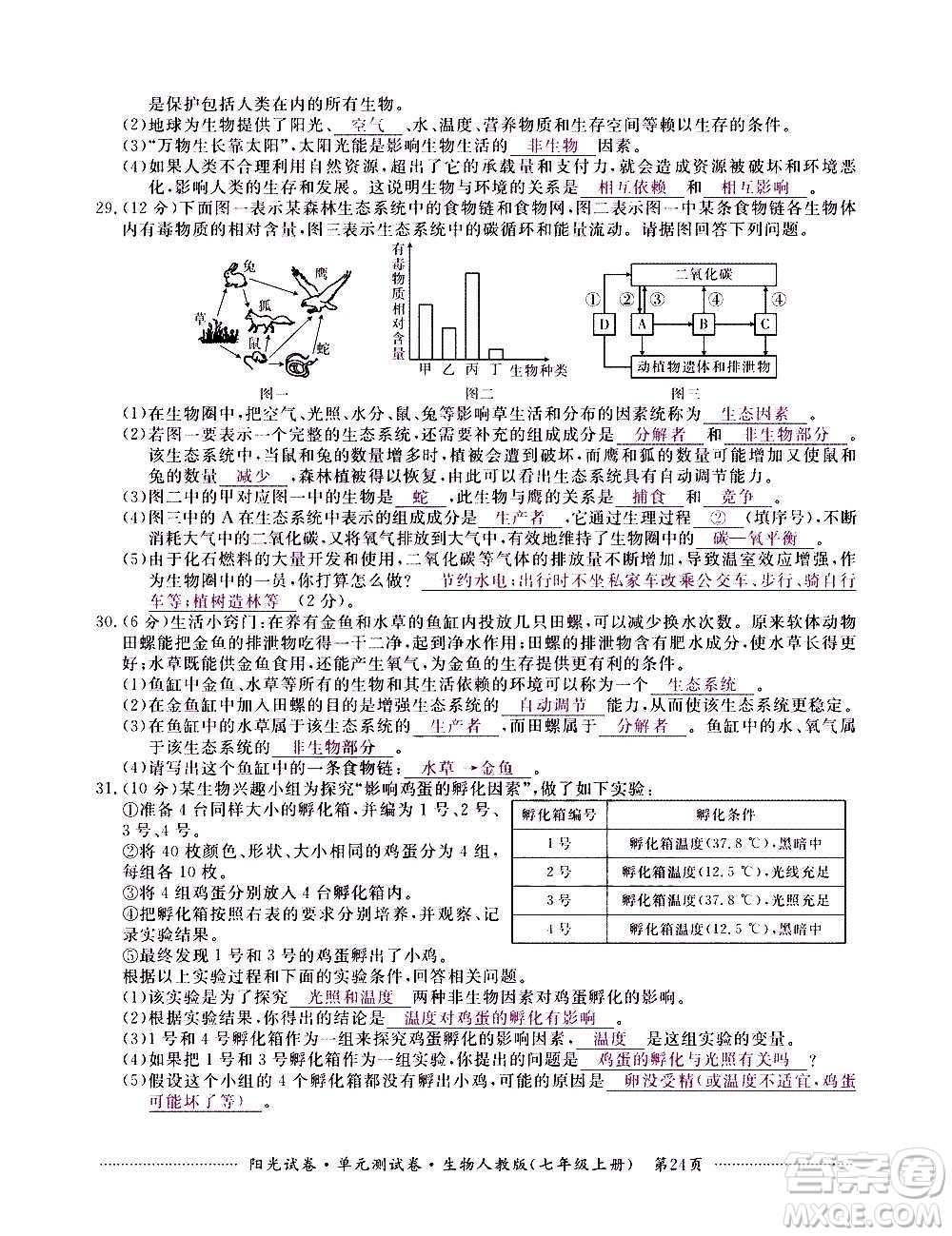 江西高校出版社2020陽光試卷單元測試卷生物七年級上冊人教版答案