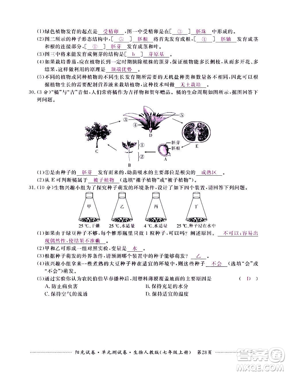 江西高校出版社2020陽光試卷單元測試卷生物七年級上冊人教版答案