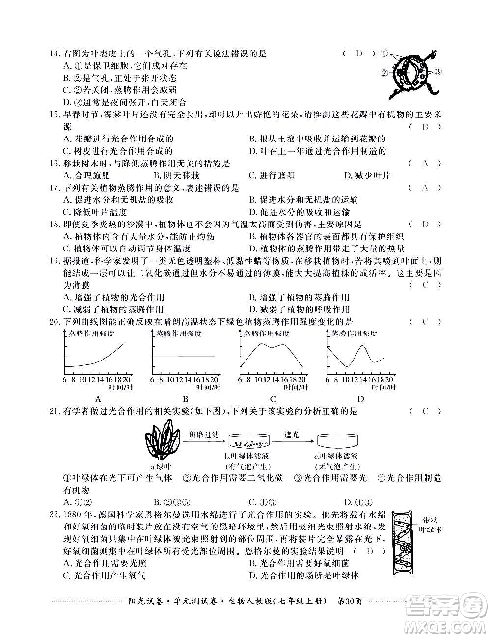 江西高校出版社2020陽光試卷單元測試卷生物七年級上冊人教版答案