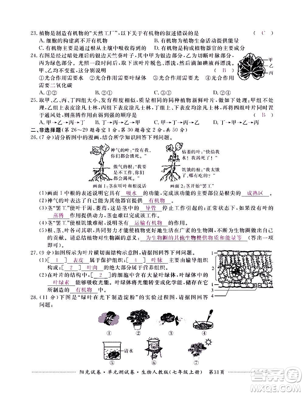 江西高校出版社2020陽光試卷單元測試卷生物七年級上冊人教版答案