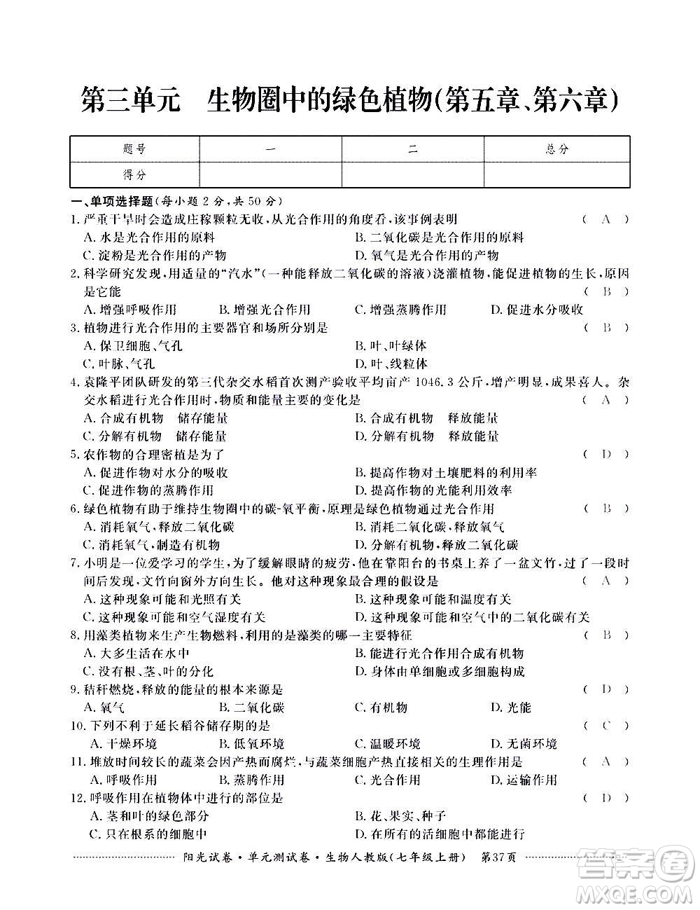 江西高校出版社2020陽光試卷單元測試卷生物七年級上冊人教版答案