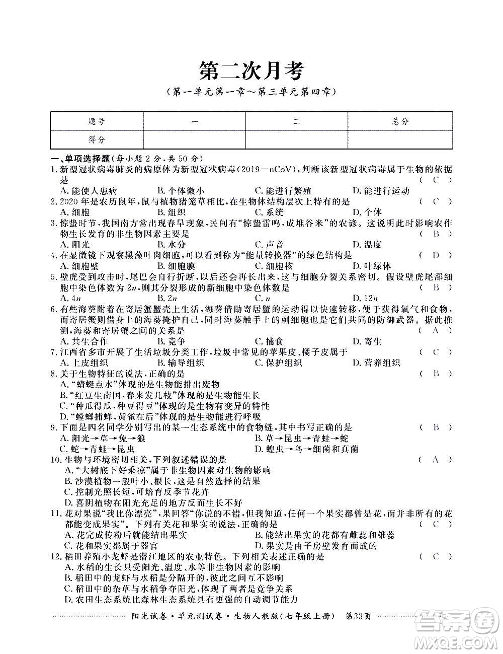 江西高校出版社2020陽光試卷單元測試卷生物七年級上冊人教版答案