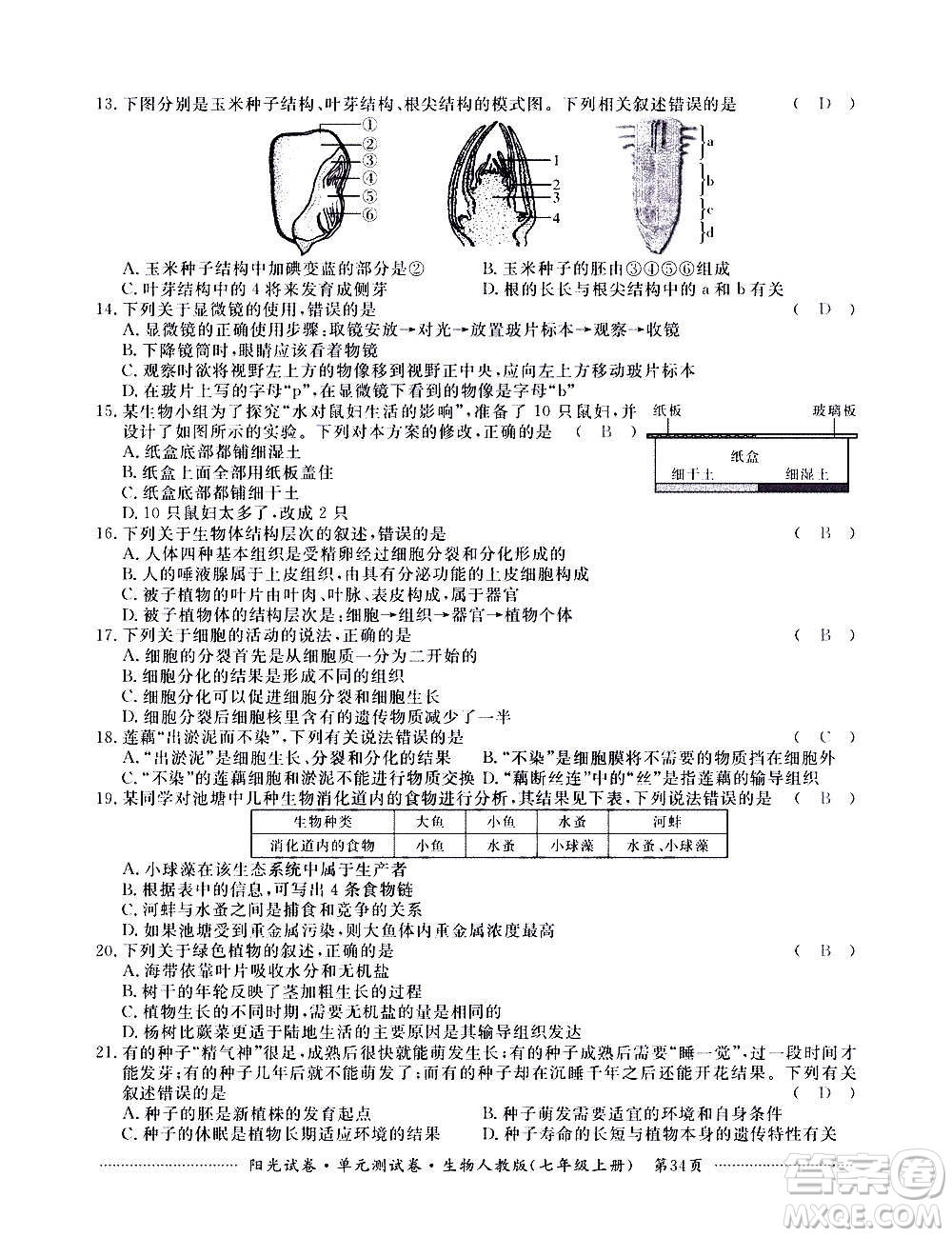 江西高校出版社2020陽光試卷單元測試卷生物七年級上冊人教版答案