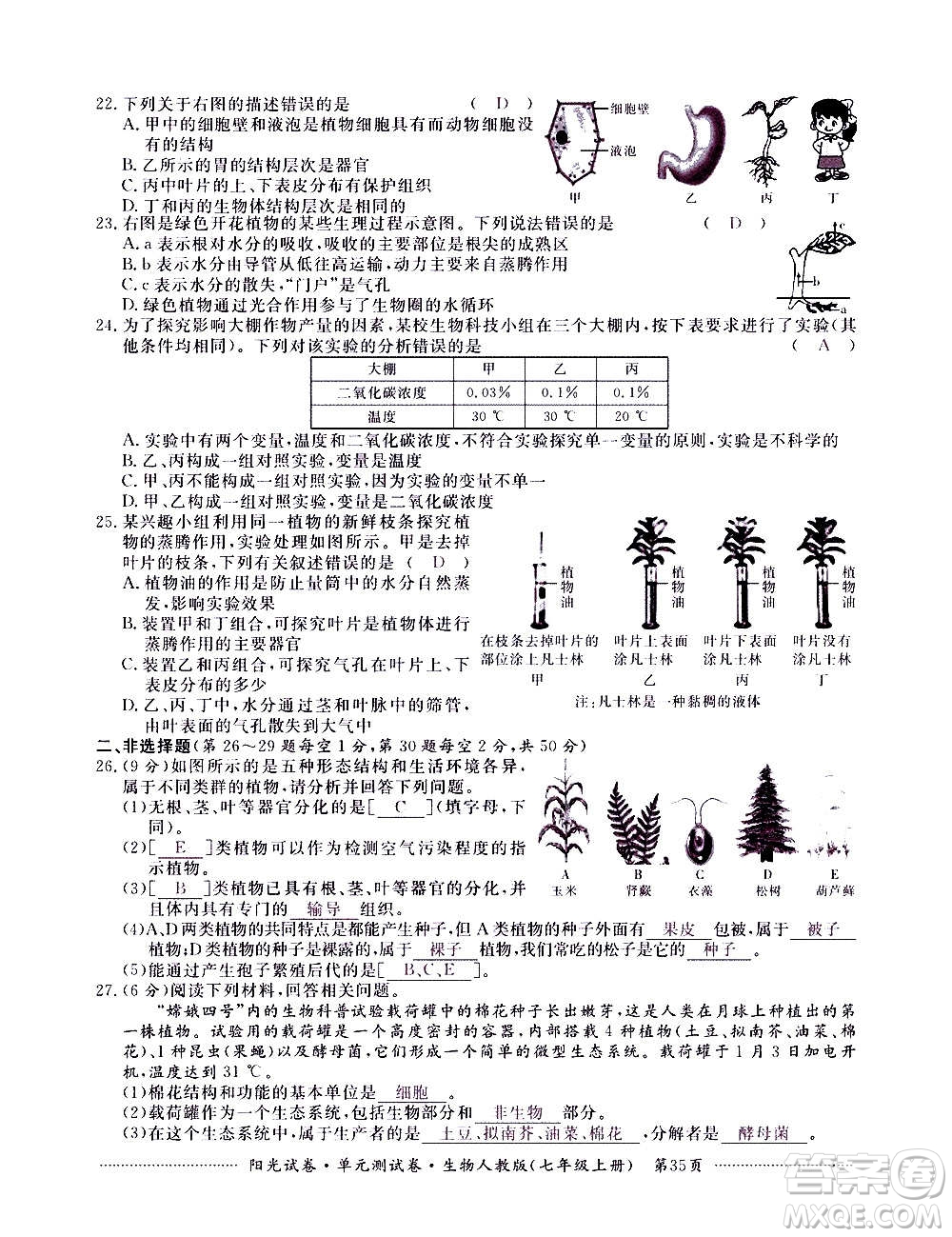 江西高校出版社2020陽光試卷單元測試卷生物七年級上冊人教版答案