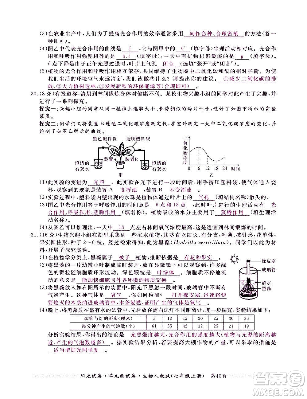 江西高校出版社2020陽光試卷單元測試卷生物七年級上冊人教版答案