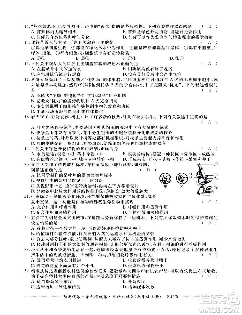 江西高校出版社2020陽光試卷單元測試卷生物七年級上冊人教版答案