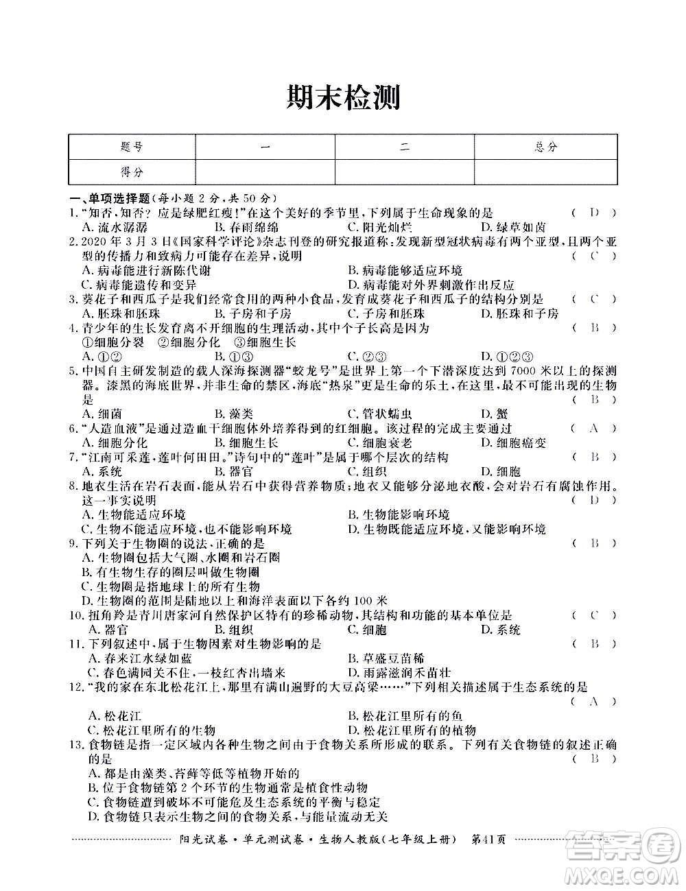 江西高校出版社2020陽光試卷單元測試卷生物七年級上冊人教版答案