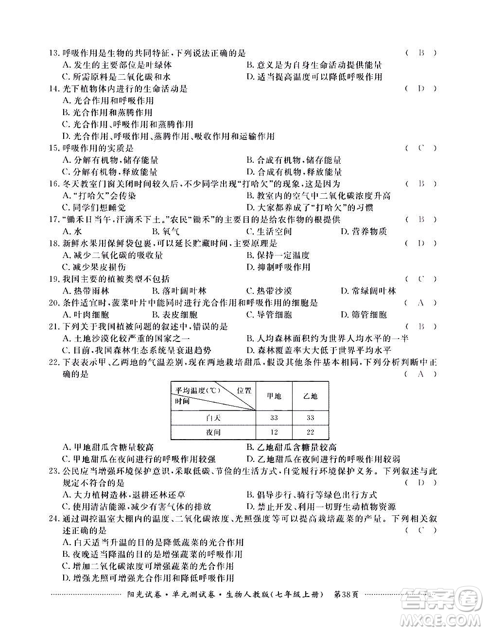 江西高校出版社2020陽光試卷單元測試卷生物七年級上冊人教版答案