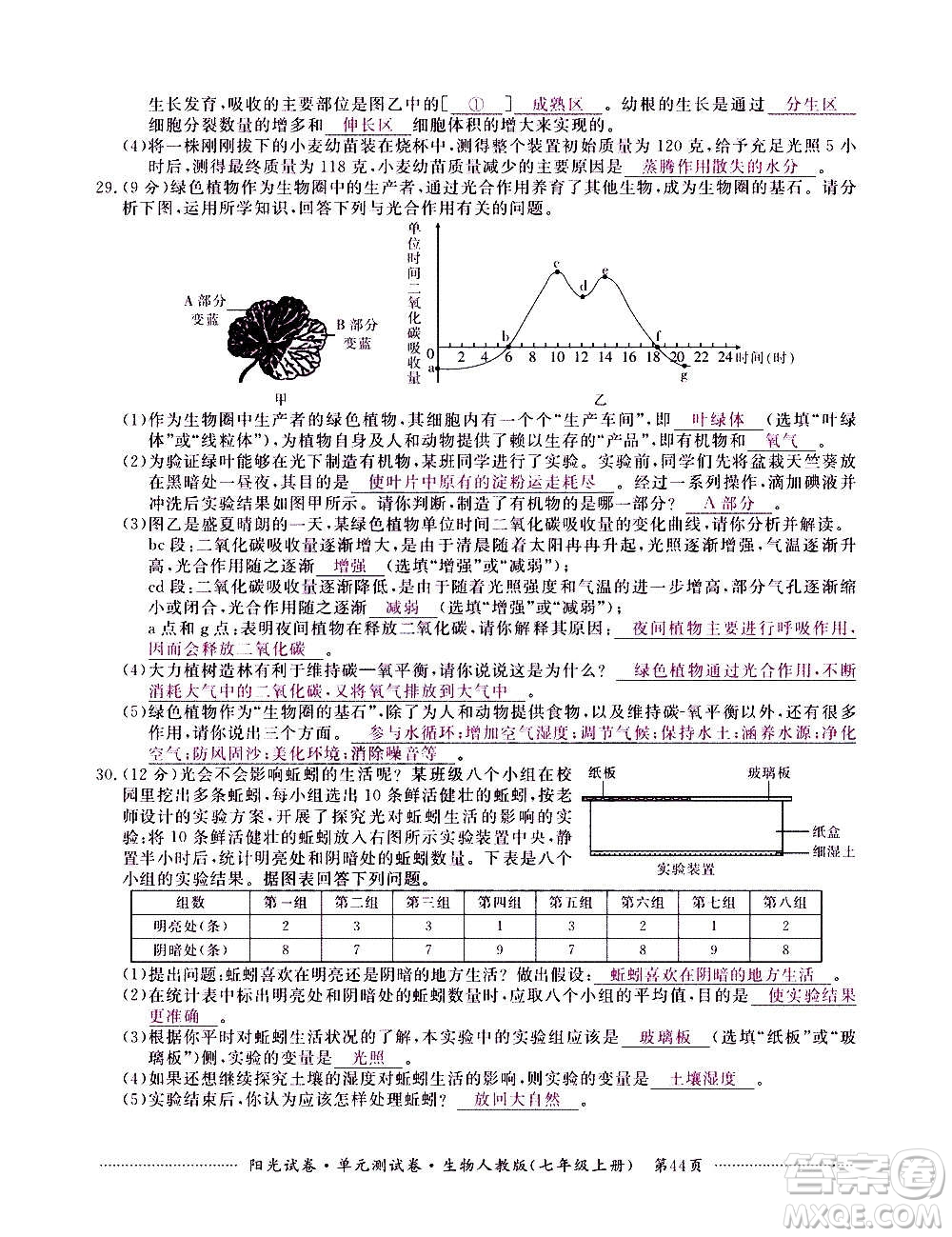 江西高校出版社2020陽光試卷單元測試卷生物七年級上冊人教版答案