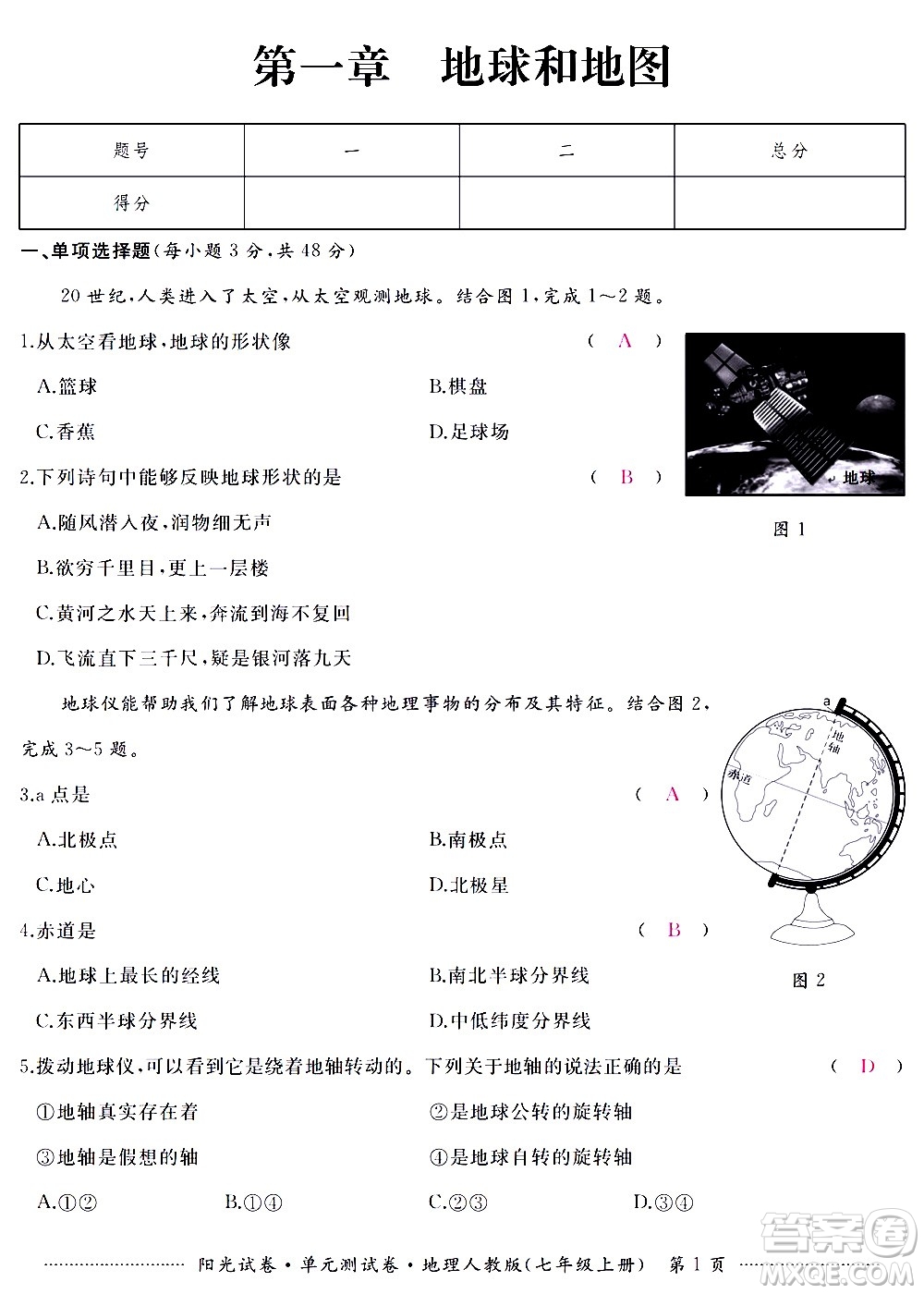 江西高校出版社2020陽光試卷單元測試卷地理七年級上冊人教版答案