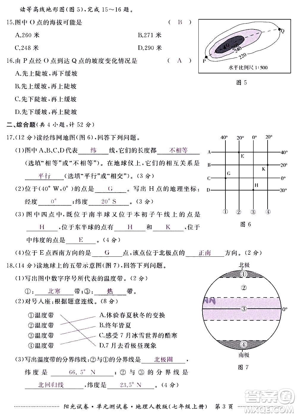 江西高校出版社2020陽光試卷單元測試卷地理七年級上冊人教版答案