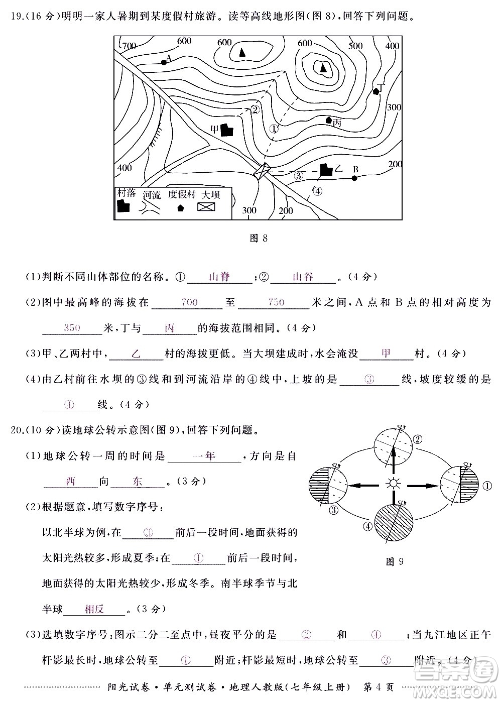 江西高校出版社2020陽光試卷單元測試卷地理七年級上冊人教版答案