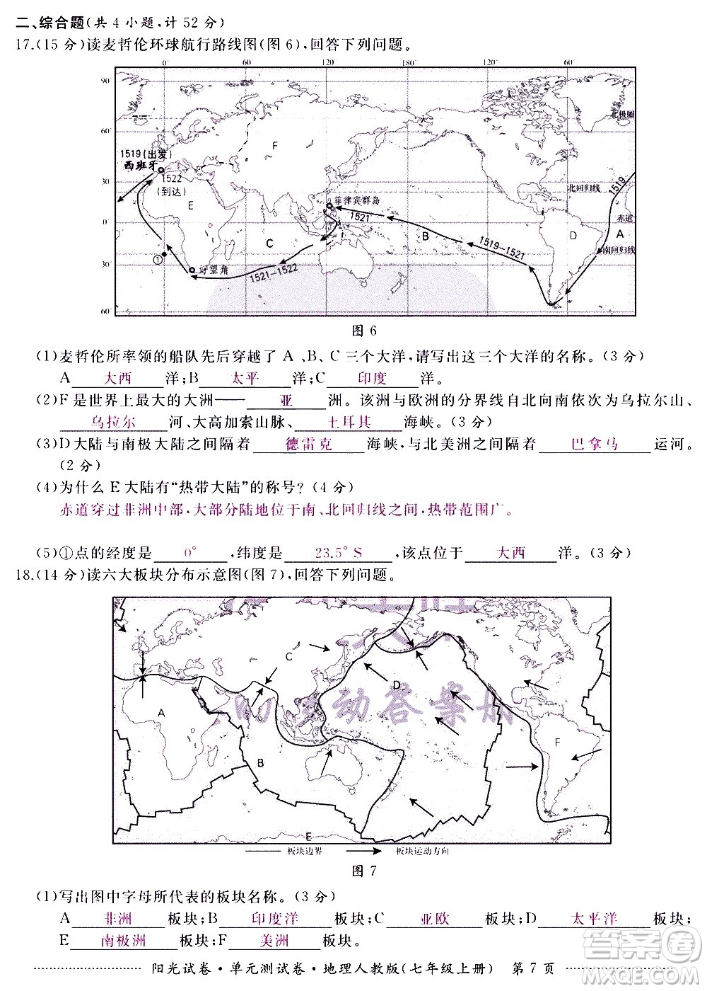 江西高校出版社2020陽光試卷單元測試卷地理七年級上冊人教版答案