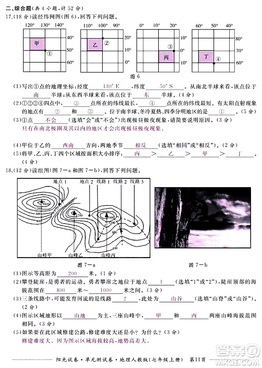 江西高校出版社2020陽光試卷單元測試卷地理七年級上冊人教版答案