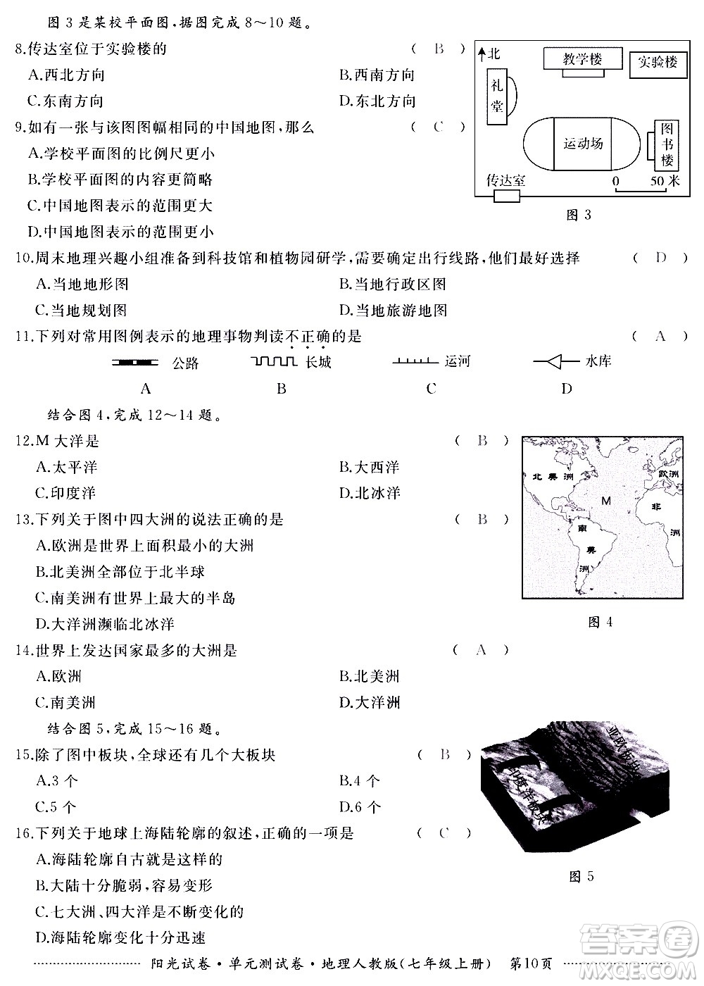 江西高校出版社2020陽光試卷單元測試卷地理七年級上冊人教版答案