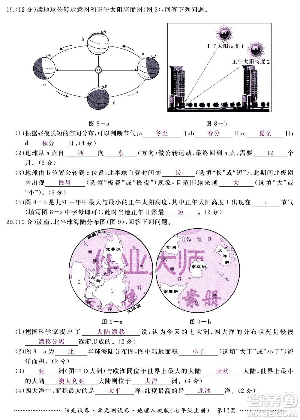 江西高校出版社2020陽光試卷單元測試卷地理七年級上冊人教版答案