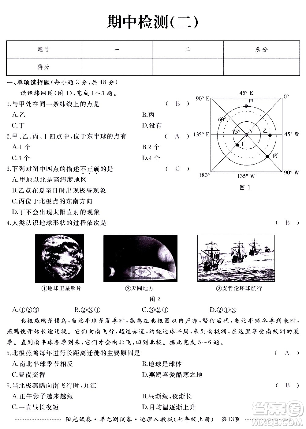 江西高校出版社2020陽光試卷單元測試卷地理七年級上冊人教版答案