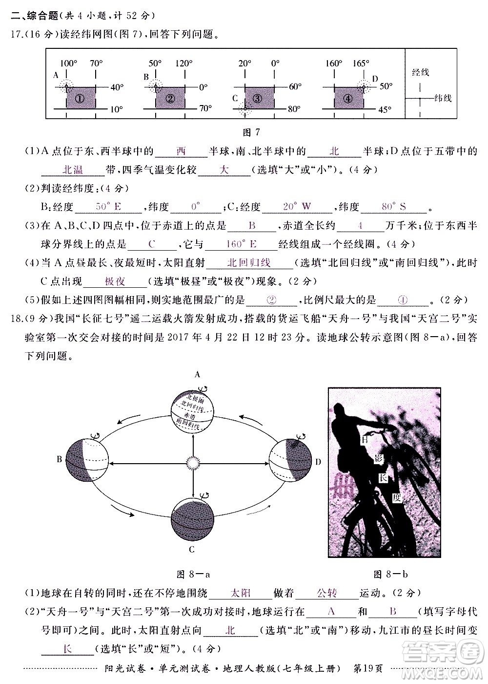 江西高校出版社2020陽光試卷單元測試卷地理七年級上冊人教版答案