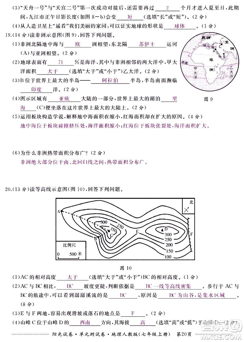 江西高校出版社2020陽光試卷單元測試卷地理七年級上冊人教版答案