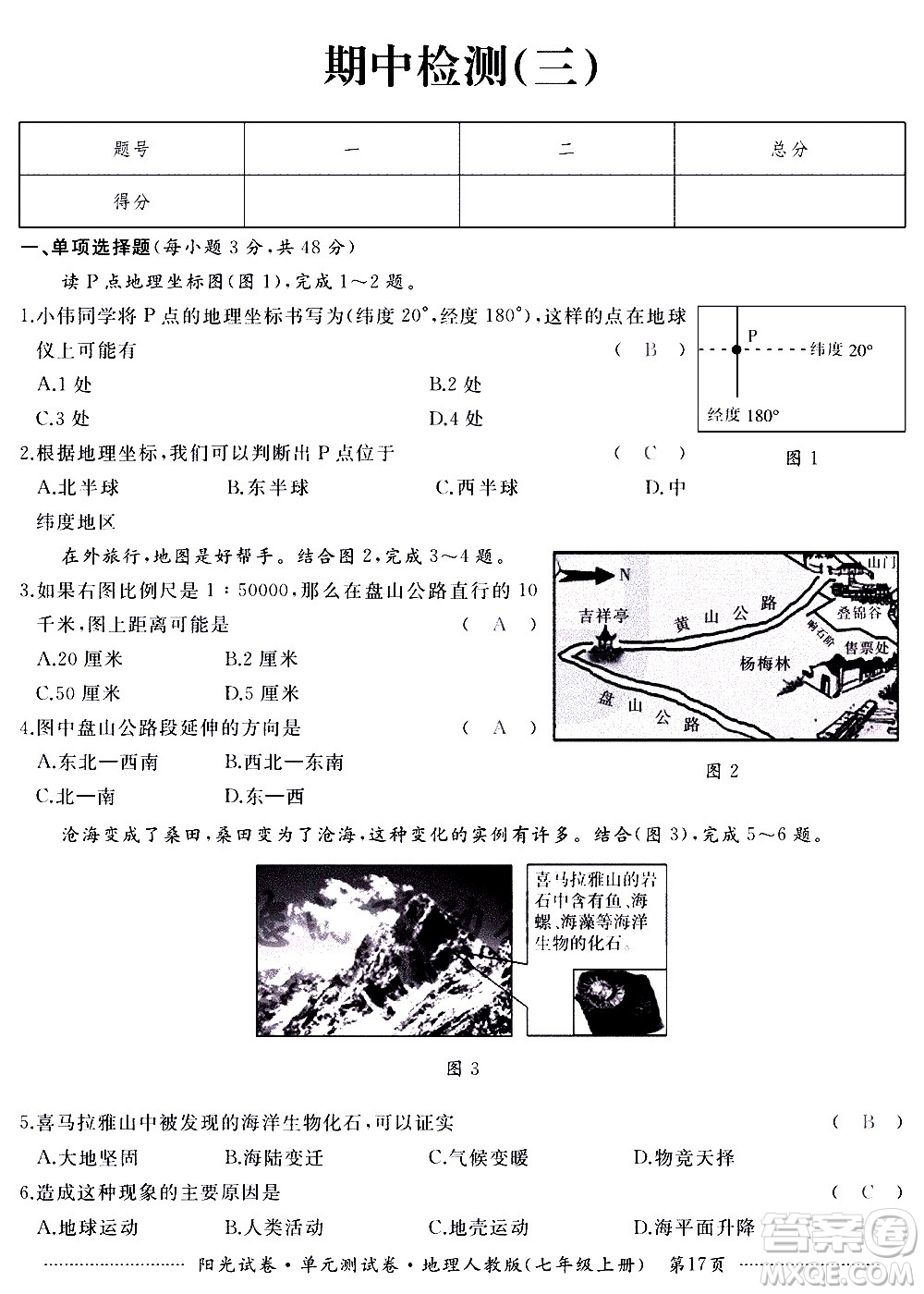 江西高校出版社2020陽光試卷單元測試卷地理七年級上冊人教版答案